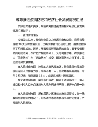 统筹推进疫情防控和经济社会发展情况汇报