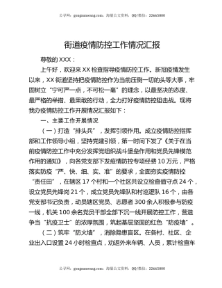 街道疫情防控工作情况汇报