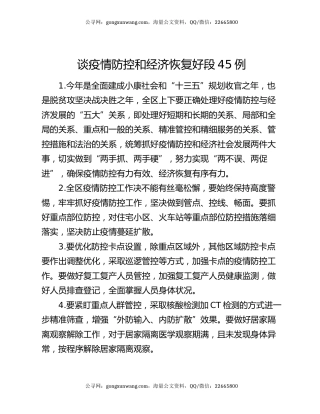 谈疫情防控和经济恢复好段45例