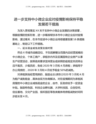 进一步支持中小微企业应对疫情影响保持平稳发展若干措施