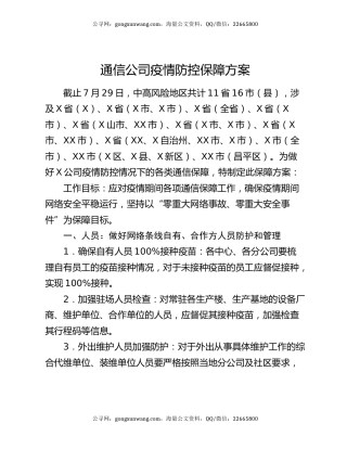 通信公司疫情防控保障方案