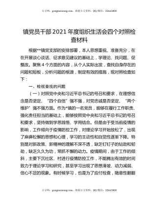 镇党员干部2021年度组织生活会四个对照检查材料