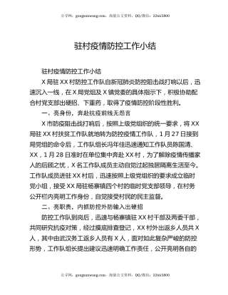 驻村疫情防控工作小结