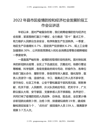 2022年县市区疫情防控和经济社会发展阶段工作会议讲话