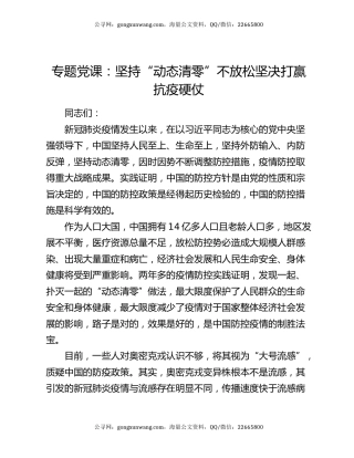 专题党课：坚持“动态清零”不放松 坚决打赢抗疫硬仗