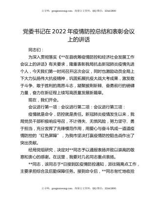 党委书记在2022年疫情防控总结和表彰会议上的讲话