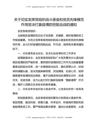 关于切实发挥党组织战斗堡垒和党员先锋模范作用坚决打赢疫情防控阻击战的通知