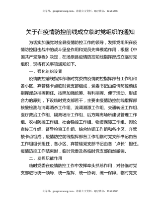 关于在疫情防控前线成立临时党组织的通知