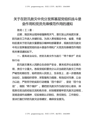 关于在防汛救灾中充分发挥基层党组织战斗堡垒作用和党员先锋模范作用的通知