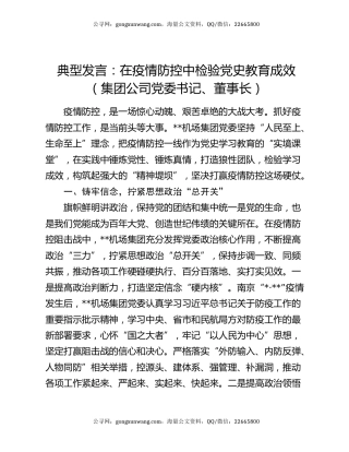 典型发言：在疫情防控中检验党史教育成效（集团公司党委书记、董事长）
