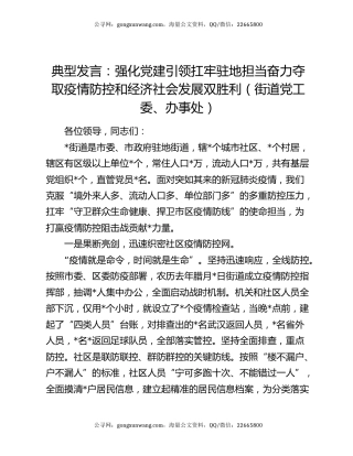 典型发言：强化党建引领扛牢驻地担当奋力夺取疫情防控和经济社会发展双胜利（街道党工委、办事处）