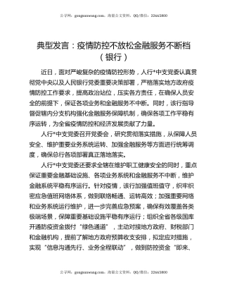 典型发言：疫情防控不放松金融服务不断档（银行）