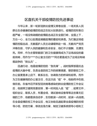 区直机关干部疫情防控先进事迹