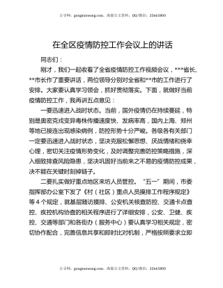 在全区疫情防控工作会议上的讲话