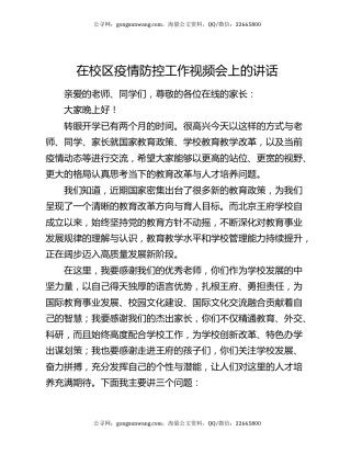 在校区疫情防控工作视频会上的讲话