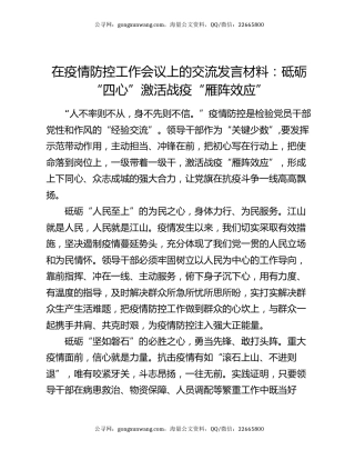 在疫情防控工作会议上的交流发言材料：砥砺“四心”激活战疫“雁阵效应”