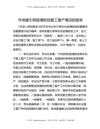 市党建引领疫情防控复工复产情况的报告