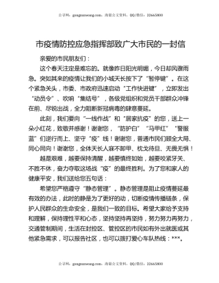 市疫情防控应急指挥部致广大市民的一封信