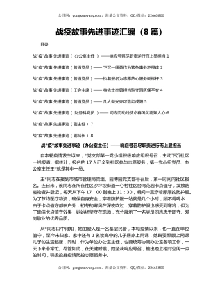 战疫故事先进事迹汇编（8篇）