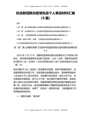 抗击新冠肺炎疫情先进个人事迹材料汇编（5篇）