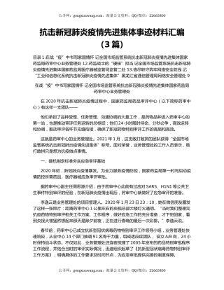 抗击新冠肺炎疫情先进集体事迹材料汇编（3篇）