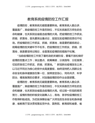教育系统疫情防控工作汇报