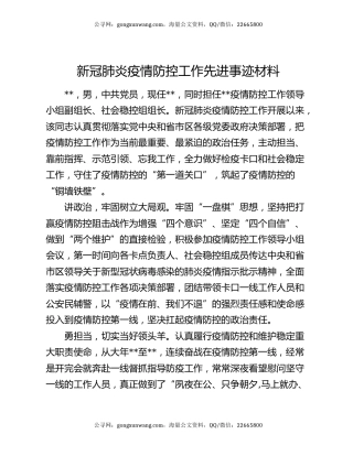 新冠肺炎疫情防控工作先进事迹材料
