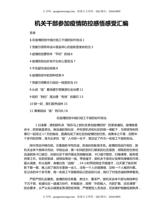 机关干部参加疫情防控感悟感受汇编