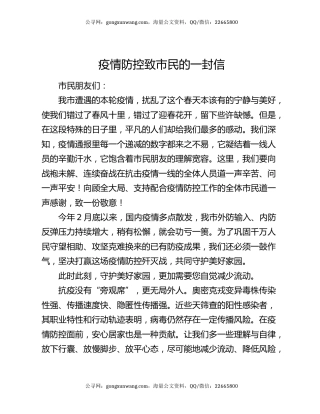 疫情防控致市民的一封信