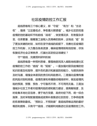 社区疫情防控工作汇报