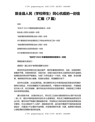 致全县人民（学校师生）同心抗疫的一封信汇编（7篇）