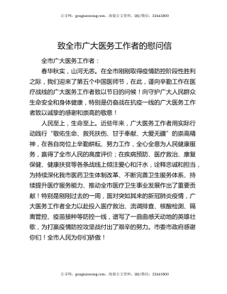 致全市广大医务工作者的慰问信