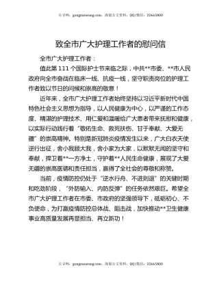 致全市广大护理工作者的慰问信