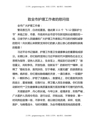 致全市护理工作者的慰问信