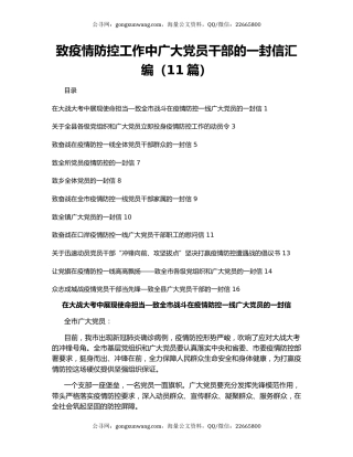 致疫情防控工作中广大党员干部的一封信汇编（11篇）