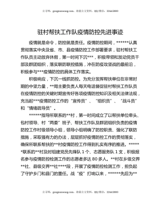 驻村帮扶工作队疫情防控先进事迹
