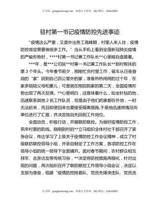 驻村第一书记疫情防控先进事迹