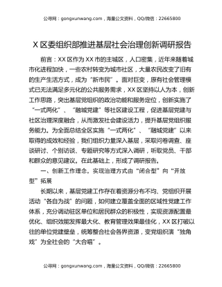 X区委组织部推进基层社会治理创新调研报告