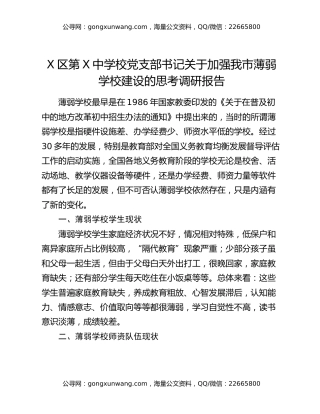X区第X中学校党支部书记关于加强我市薄弱学校建设的思考调研报告