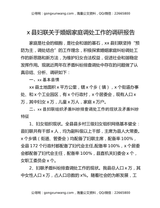 x县妇联关于婚姻家庭调处工作的调研报告