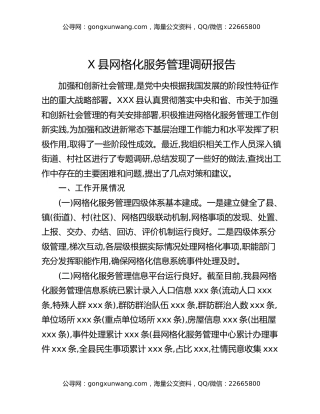 X县网格化服务管理调研报告