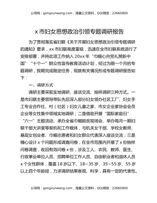 x市妇女思想政治引领专题调研报告