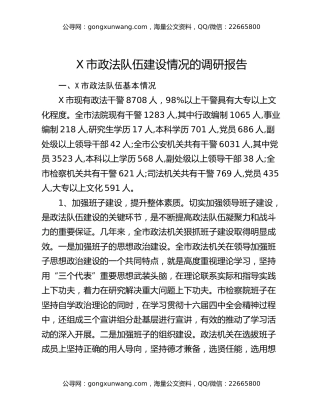 X市政法队伍建设情况的调研报告