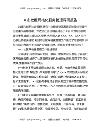 X市社区网格化服务管理调研报告