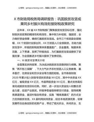 X市财政局税务局调研报告：巩固脱贫攻坚成果同乡村振兴有效衔接财税政策研究