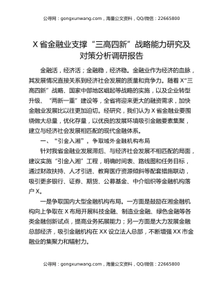 X省金融业支撑“三高四新”战略能力研究及对策分析调研报告