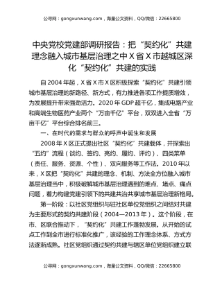 中央党校党建部调研报告：把“契约化”共建理念融入城市基层治理之中X省X市越城区深化“契约化”共建的实践