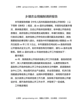 乡镇农业局编制调研报告
