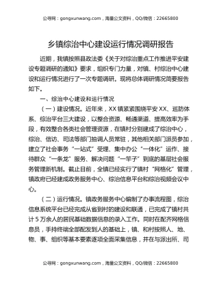 乡镇综治中心建设运行情况调研报告