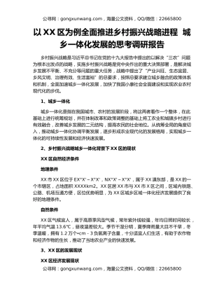 以XX区为例全面推进乡村振兴战略进程  城乡一体化发展的思考调研报告